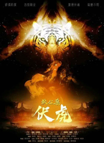 单刀潜入龙门贼窝，周旋于黑白漩涡，终凭赤子之心印证人间正道。